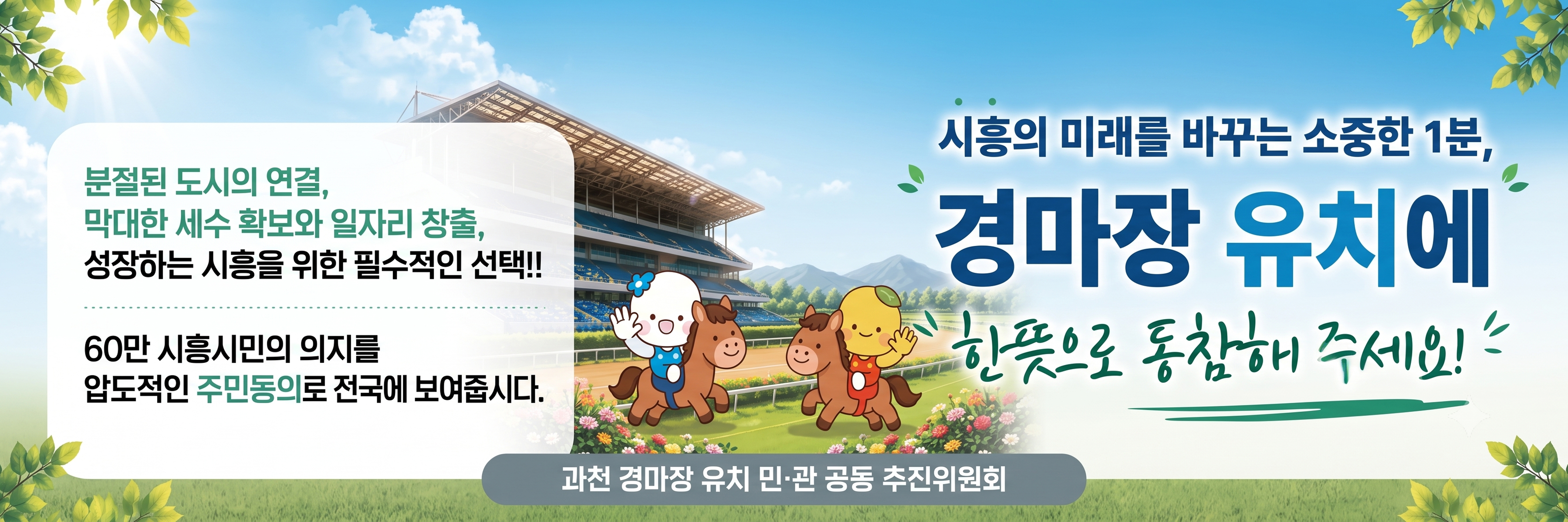 60만 시흥시민의 염원! 경마장 유치에 힘써주세요