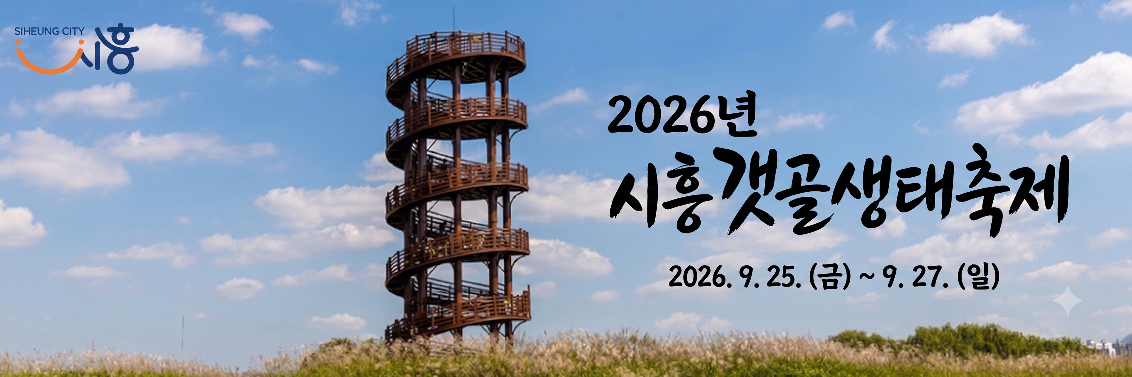 2026년 시흥갯골생태축제(기간 : 09.25~09.27.)